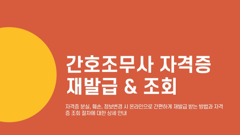 간호조무사 자격증 재발급 온라인 신청 및 조회 방법