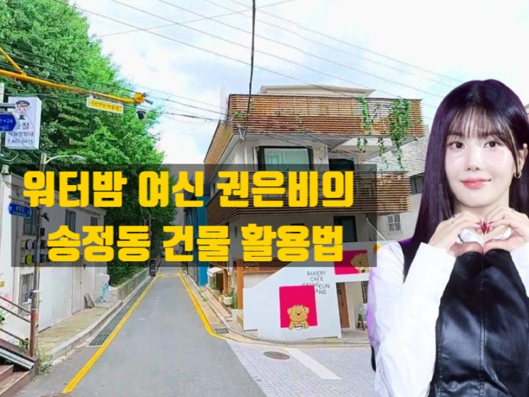  워터밤여신 권은비의 송정동 건물 활용법?