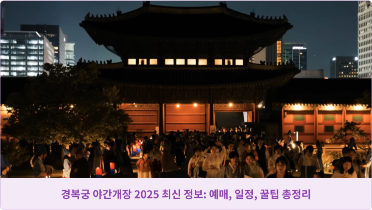  경복궁 야간개장 2025 최신 정보: 예매, 일정, 꿀팁 총정리