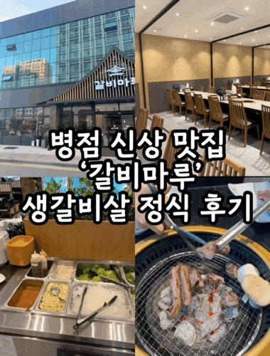  병점 찐맛집 | 새로 오픈한 '갈비마루' 점심특선 생갈비살 정식 후기