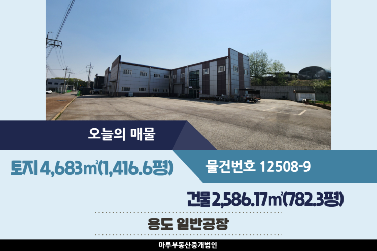  경기 이천 공장매매 782.3평, 도지교차로 인근 모든 업종 가능