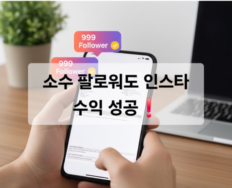  "드디어! 소수 팔로워도 인스타  수익 성공! (ft. 메타 보너스 명세서)"