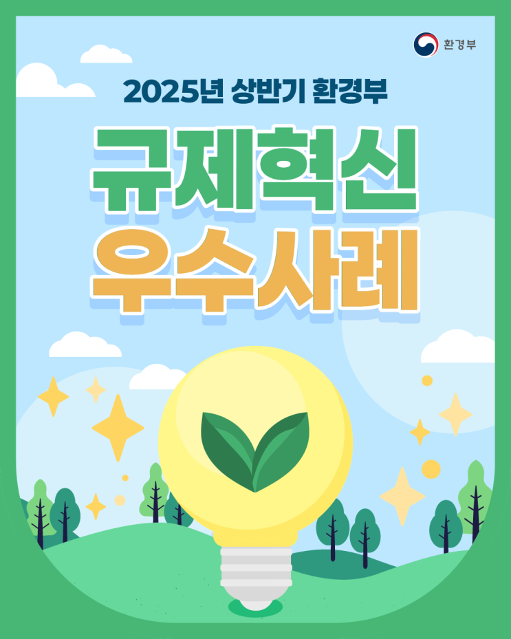 [카드뉴스] 2025년 상반기 환경부 <b>규제혁신</b> 우수사례