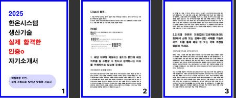  2025 한온시스템 생산기술 자소서 서류합격 비법