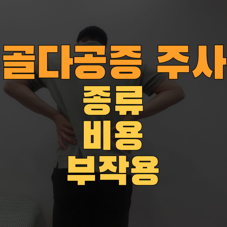  정형외과 전문의가 알려주는 골다공증 주사의 모든것 (종류,비용,효과,부작용)