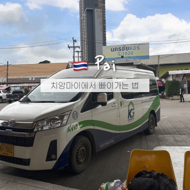  치앙마이에서 빠이가는 법! 미니밴 버스예약 꿀팁 이거 모르면 지옥행!