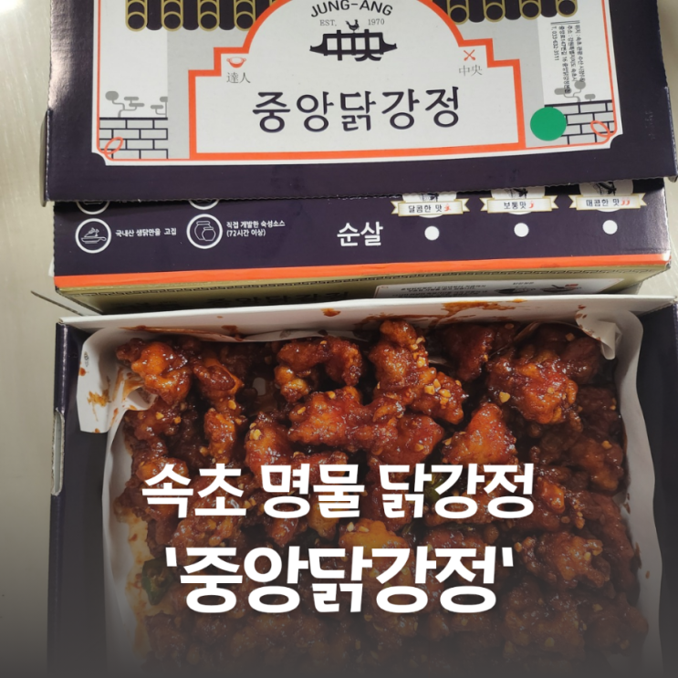  속초중앙시장 중앙닭강정 포장 후기