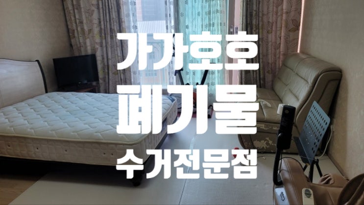  경기도 성남 분당 이사폐기물 수거처리 완벽가이드
