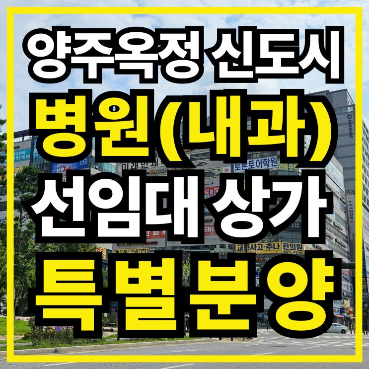  옥정신도시 병원(내과) 입점 영업중! 선임대 상가 분양 소식