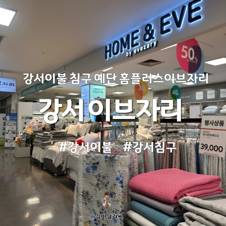  강서 가양 여름 이불 베개 신혼 침구 이브자리 혜택 추천
