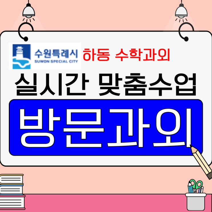 수원 하동 1:1 맞춤 수학과외, 꾸준함이 만든 성적 변화