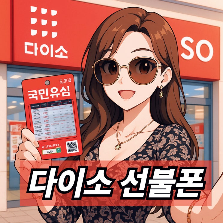  다이소 선불폰 유심 칩 이용 당일 개통 방법