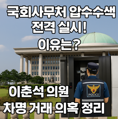  국회사무처 압수수색 전격 실시! 이유는? 이춘석 의원 차명 주식거래 의혹 정리