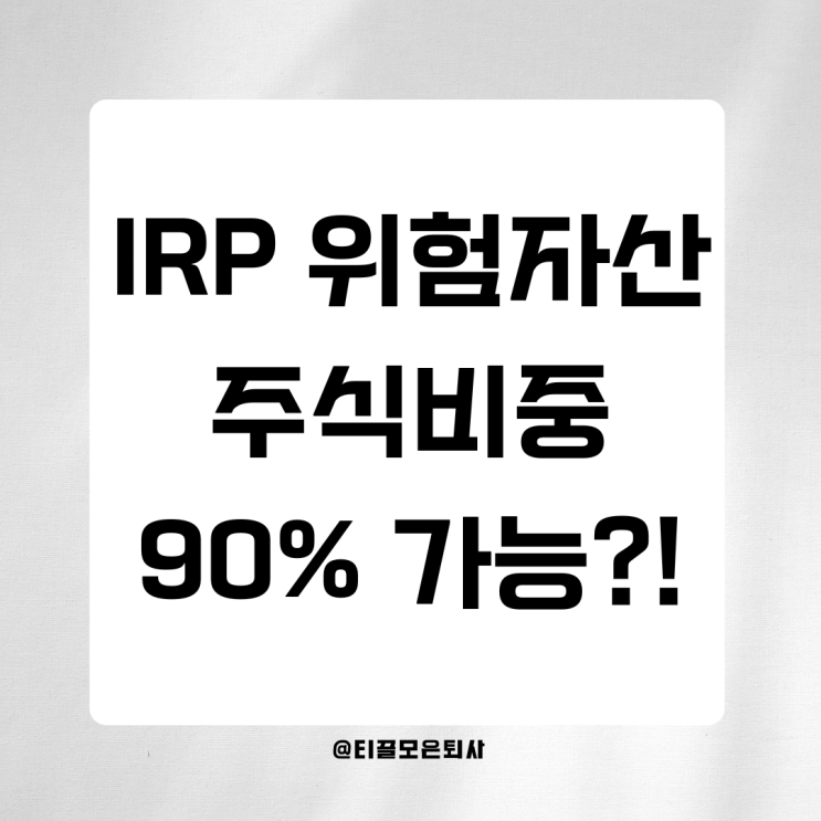  IRP에서 주식 비중 90% 이상 만들기: TDF ETF 활용 전략