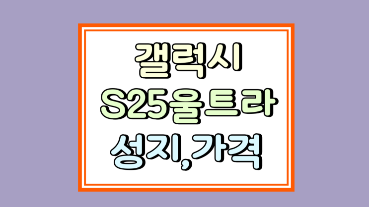  갤럭시S25 울트라 성지 가격 탐방 리뷰