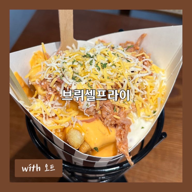  강릉 중앙시장에서 찾은 감튀맛집, 브뤼셀프라이