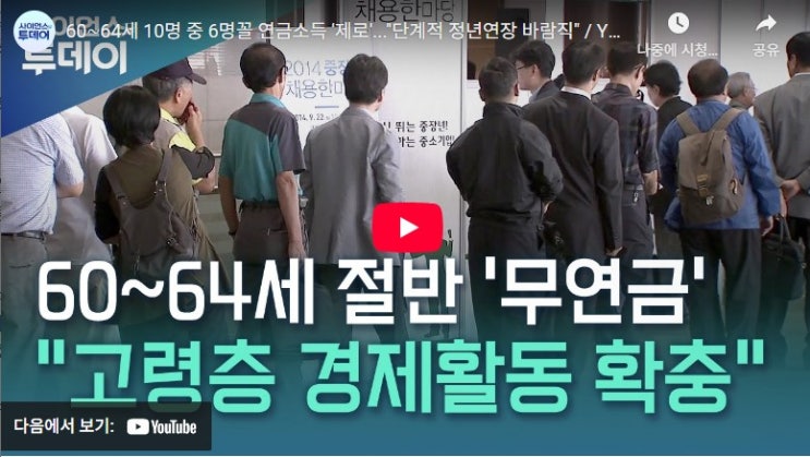 60∼64세 10명 중 6명꼴 연금소득 '제로'..."단계적 정년연장 바람직"[YTN]