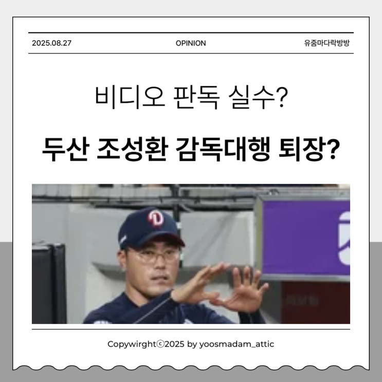 두산 <b>조성환 감독</b>대행 정당한 비디오판독 <b>항의</b>?! <b>퇴장</b>?
