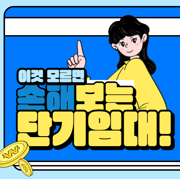  단기임대 이거 모르면 손해본다! [단기임대 아파트 고르는 팁/한달살이 아파트/삼삼엠투 장단점]