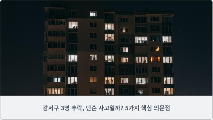  강서구 모녀 추락사, 단순 사고일까? 5가지 핵심 의문점