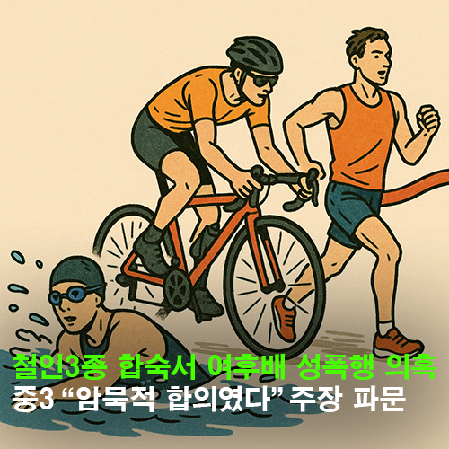 <b>철인3종</b> 합숙서 여후배 <b>성폭행</b> 의혹…중3 “암묵적... 