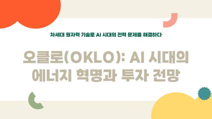  오클로 주가 전망, 지금 들어가도 늦지 않았을까요?