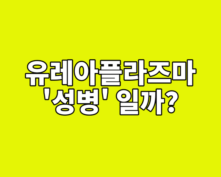  유레아플라즈마 파붐, '성병'일까? (증상, 원인, 치료 꼭 해야 할까?)