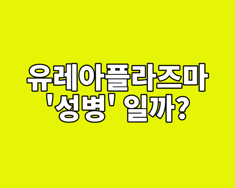 유레아플라즈마 파붐, '성병'일까? (증상, 원인, 치료 꼭 해야 할까?)