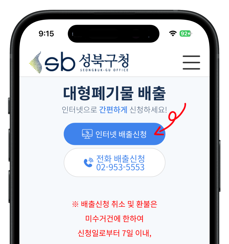 성북구 대형폐기물 신고방법 스티커 인터넷신청 배출까지