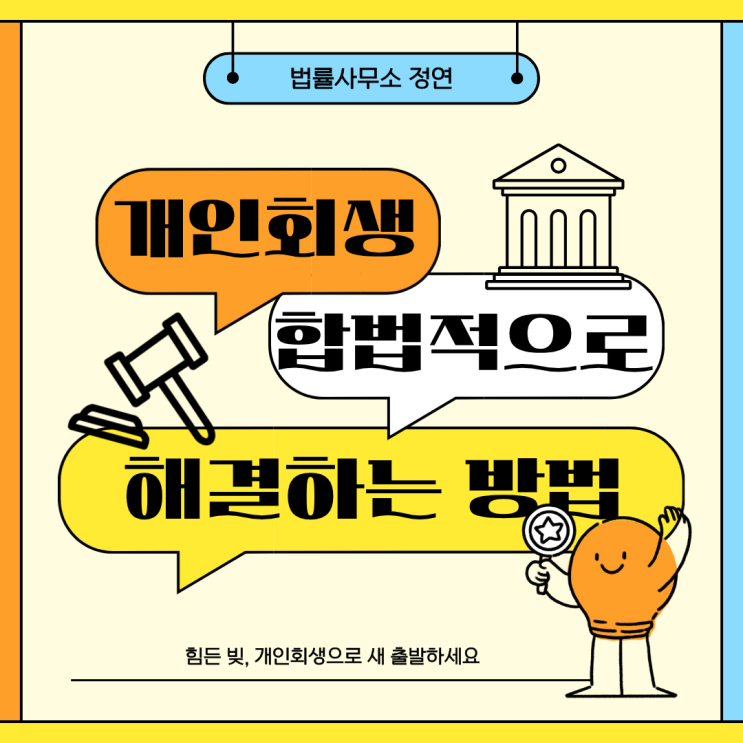  개인 돈, 빌린 돈 개인회생으로 해결하는 방법은?