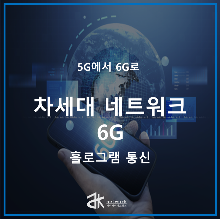  차세대 네트워크 6G 연구 현황과 가능성
