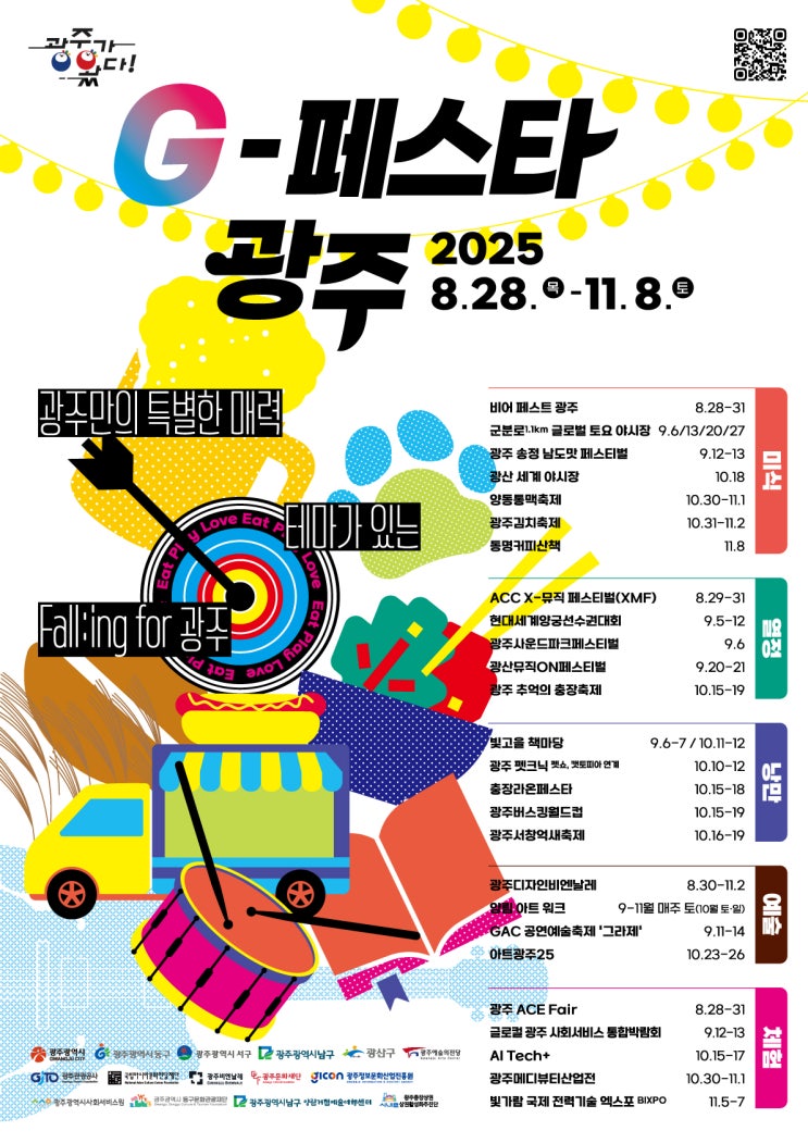  광주 전역이 놀이터로… '지(G)-페스타 광주' 개막 [한국철도일보]