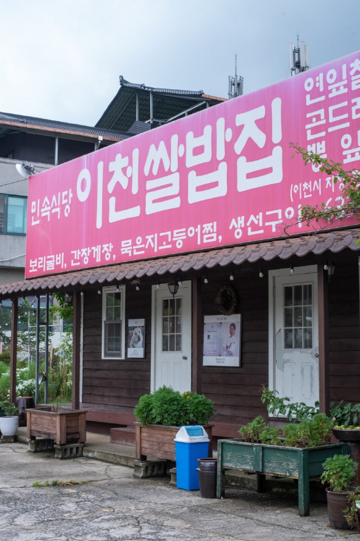  더크로스비cc맛집 이천쌀밥집에서 맛본 건강한 한상