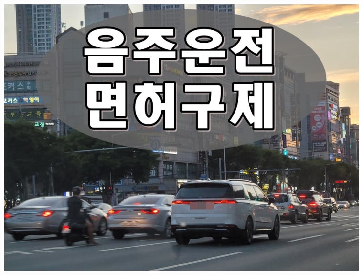  음주운전결격기간 감경 받는 사람은 누구?