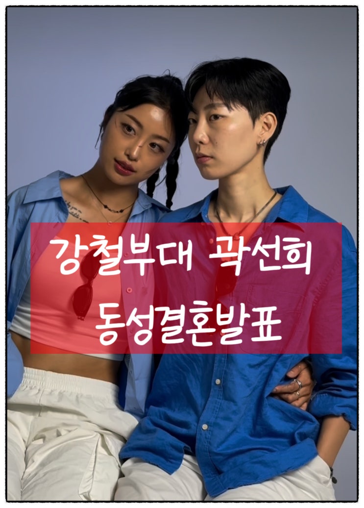 강철부대 <b>곽선희 동성</b>연인과 <b>결혼</b>발표