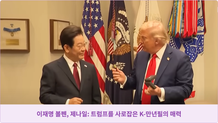  이재명 볼펜, 제나일: 트럼프를 사로잡은 K-만년필의 매력