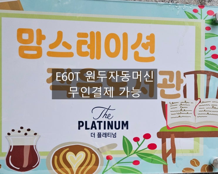  무인결제 가능한 E60T 원두자동머신 맘스테이션 작은도서관 설치