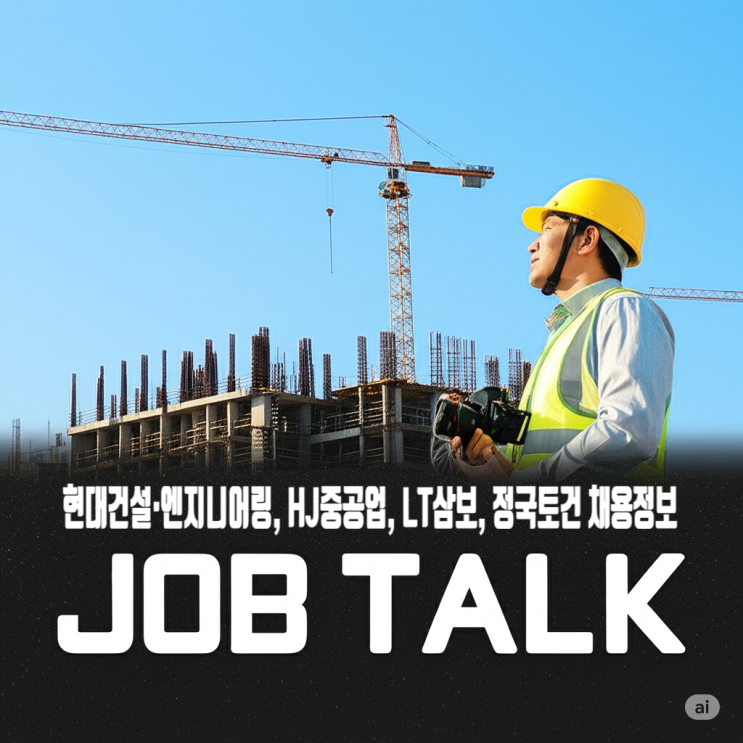 현대건설·엔지니어링, HJ중공업, LT삼보, 정국토건 채용 소식
