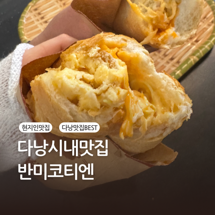  [다낭 시내 반미맛집] 반미코티엔 에그반미 & 스테이크치즈 찐 후기!