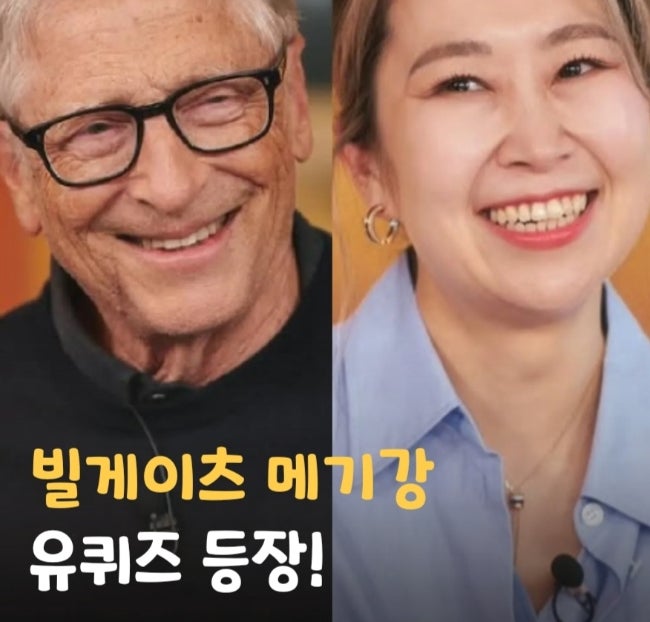 메기강 강민지 케데헌 감독 <b>빌게이츠</b> <b>유퀴즈</b>! ft. 프로필 남편... 