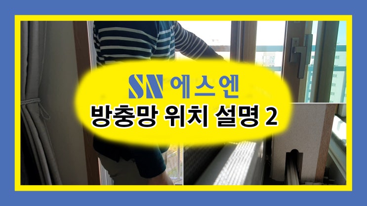  방충망을 바꿨는데 자꾸 어디선가 벌레가 들어와요