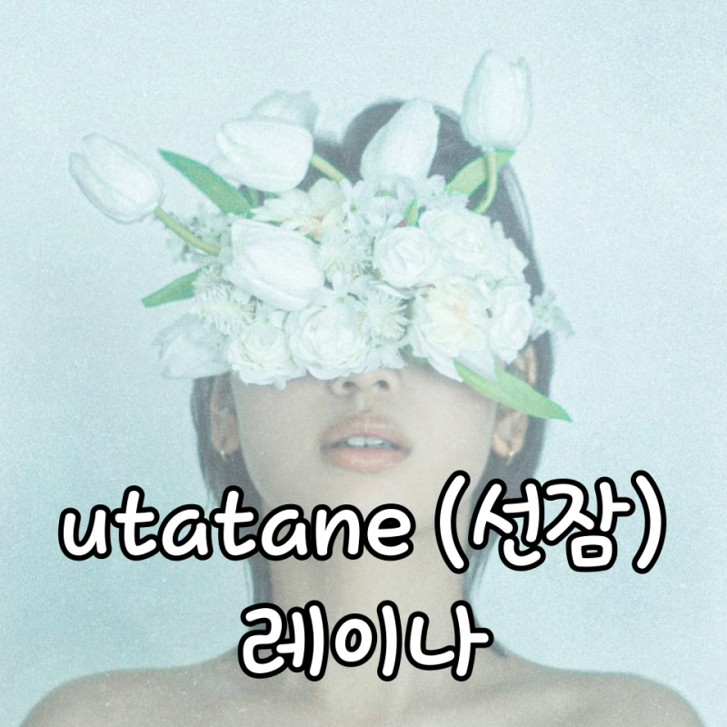 레이나 선잠 가사 Leina utatane 우타타네 한국어 발음 번역 일본 노래 추천