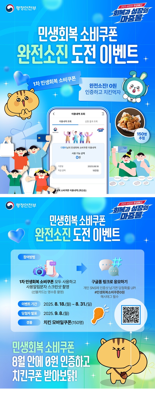   1차 민생회복 소비쿠폰 0원 인증하고 치킨까지 GET!