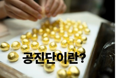 부산 공진단 한의원 어떻게 복용하는 건지 알고 복용해요