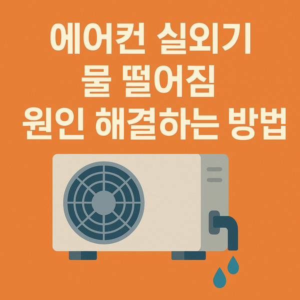  에어컨 실외기 물 떨어짐 원인 해결하는 방법
