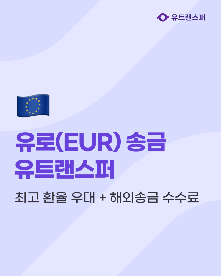  유로(EUR) 송금, 최고 환율 우대 + 해외송금 수수료 유트랜스퍼