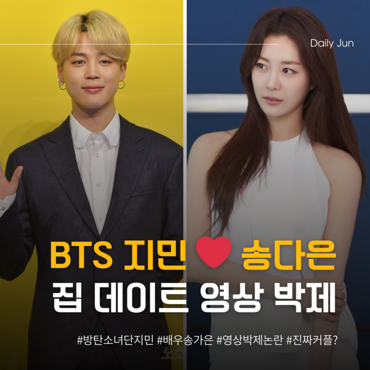  BTS 지민️송다은, 집 데이트 영상 박제 논란