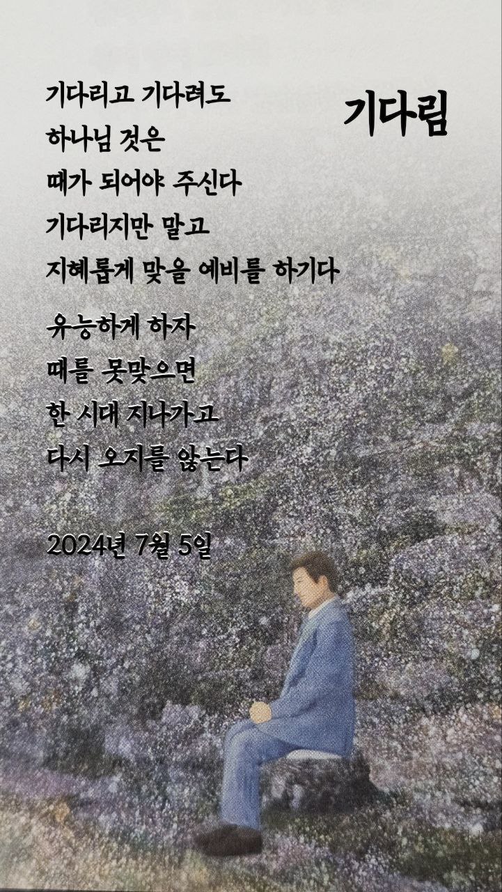  jms 정명석목사 영감의시 ㅡ 기다림