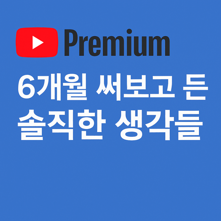  유튜브 프리미엄 싸게 6개월 써보고 든 솔직한 생각들 feat. 갬스고 유투브 할인 받는 법