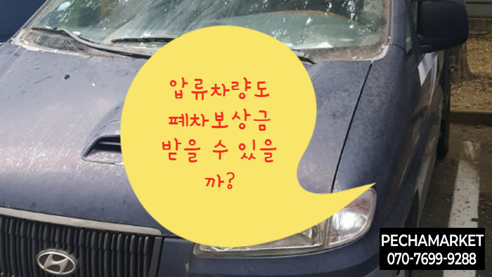  압류차량도 폐차보상금 받을 수 있을까?